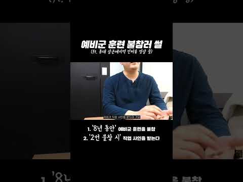   8년 동안 예비군 훈련을 불참한 사람ㅣ악성예비군 Shorts