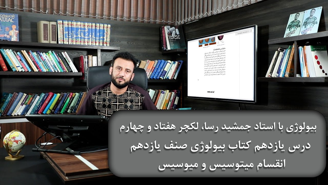 انقسام میتوسیس و میوسیس - لکچر هفتاد و چهارم - درس یازدهم بیولوژی صنف یازدهم