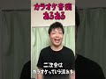#449 音痴あるある25#shorts