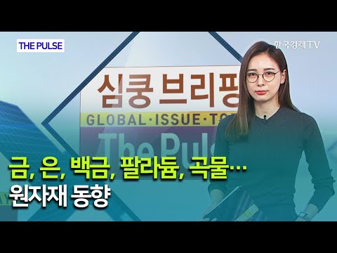 금, 은, 백금, <strong>팔라듐</strong>, 곡물…원자재 동향 / THE PULSE  / 한국경제TV