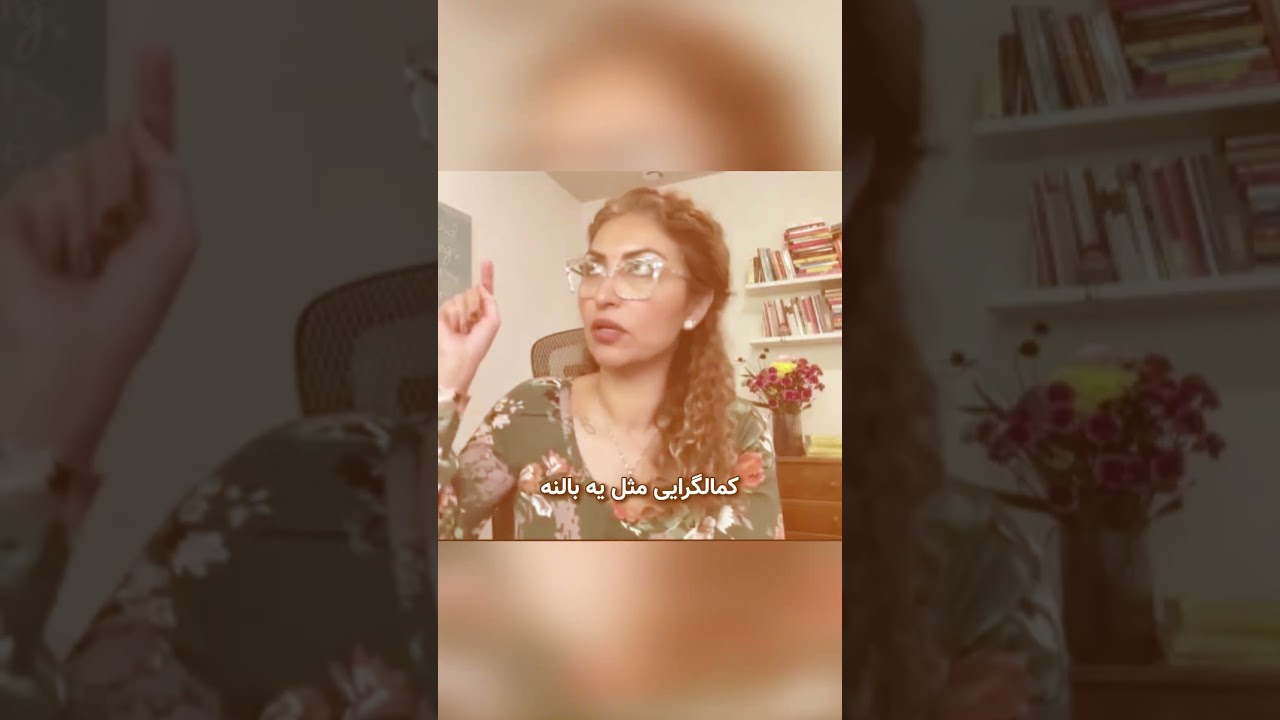 کمالگرایی یه توهمه