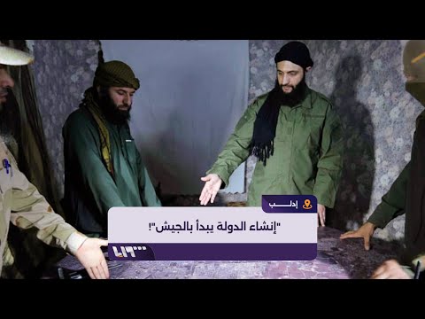 الجولاني إنشاء الدولة يبدأ بالجيش والشرطة والأمن 