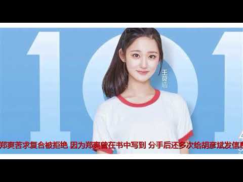 郑爽找胡彦斌秀新恋情，难怪斌斌如此绝情，比李晨还狠心