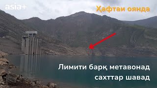 Таджикистан: Ситуация с электроснабжением в ближайшую неделю может ухудшиться