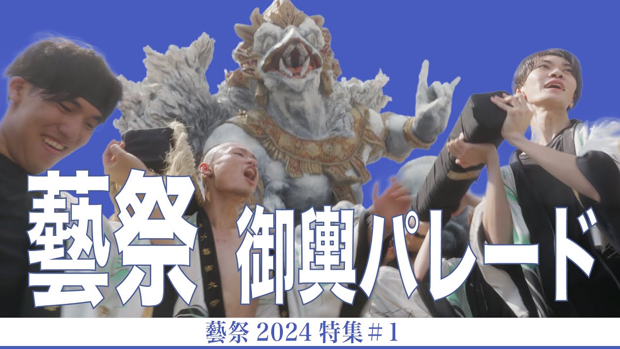 藝祭 御輿パレード 藝祭2024特集#1