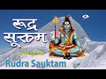 Rudra Suktam || इस मंत्र से करें शिव का रुद्राभिषेक - रूद्र सूक्तम || Powerful Spiritual SHIV Mantra