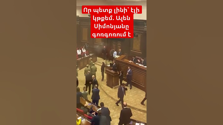 Որ պետք լինի՝ էլի կթքեմ. Ալեն Սիմոնյանը գոռգոռում է