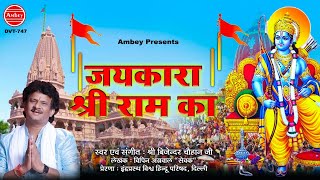 Download Lagu जयकारा श्री राम का - Ram Ji Song   - Jaikara Shree Ram Ka - Bijendra Chauhan Ram Bhajan MP3