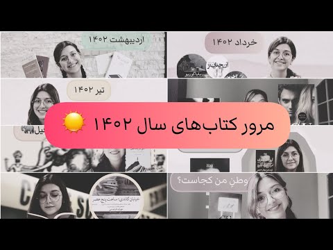 مروری بر کتاب های سال ۱۴۰۲