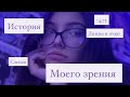 История моего плохого зрения, рассказываю про линзы и очки