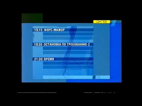 Заставки Далее ОРТ Первый канал 02 07 2001 31 08 2003