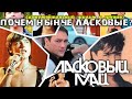 Ласковый Май -  Почем нынче Ласковые (документальный фильм о группе)