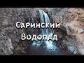 Саринский Водопад / Озеро / Аэросъемка