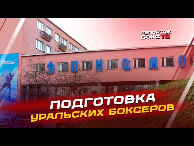 Курс на Копейск: уральские боксеры выходят на пик формы