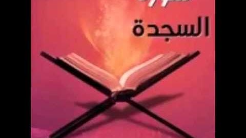 سورة السجدة الشيخ عبدالله صالح العنزي