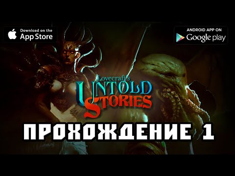 Lovecrafts Untold Stories прохождение 1