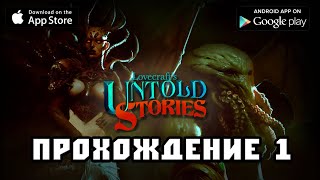 Lovecrafts Untold Stories прохождение 1