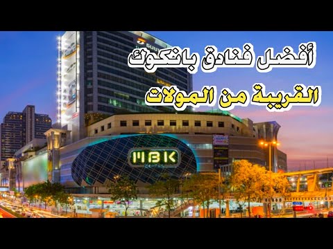 أفضل 5 فنادق في بانكوك قريبة من المولات