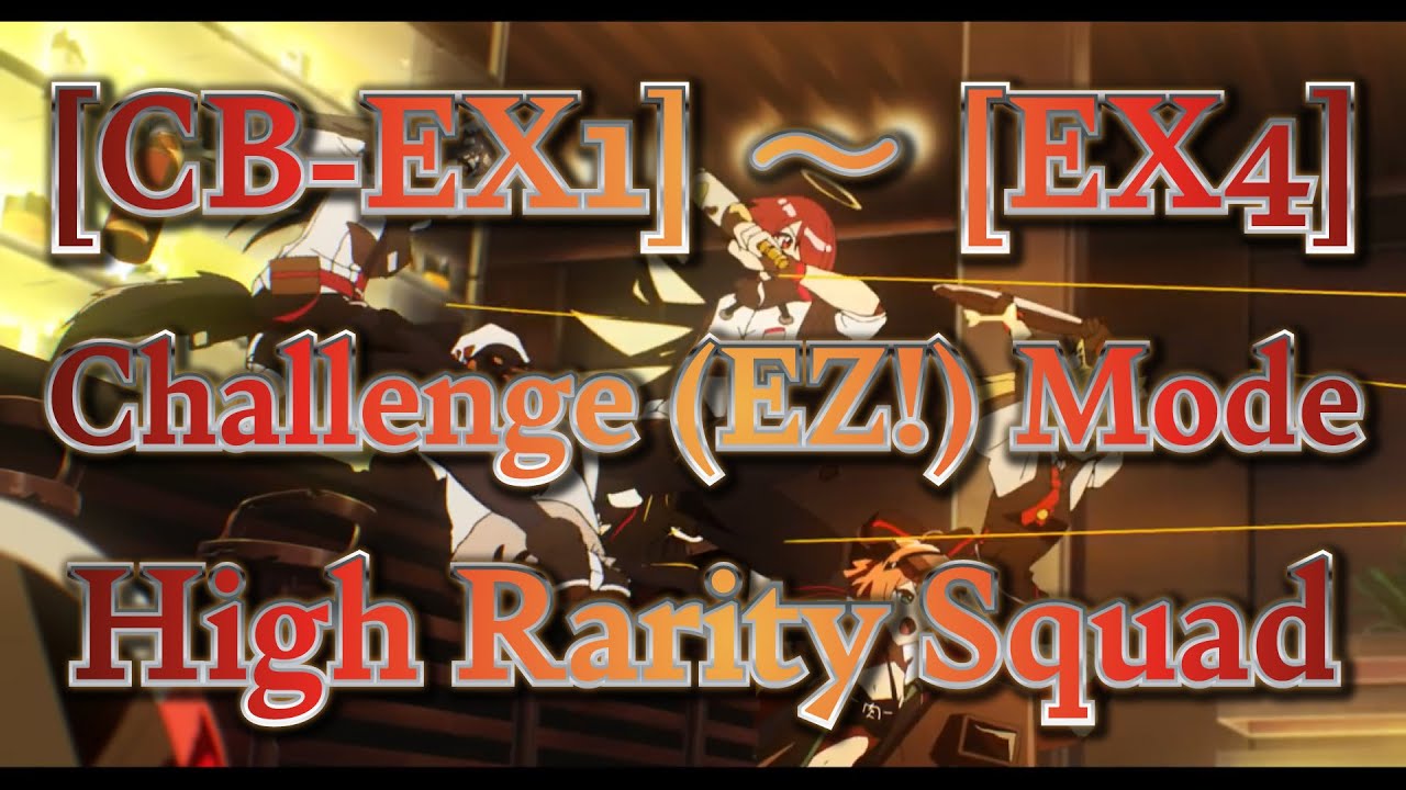 【アークナイツ】CB-EX-1~4（通常/強襲：簡易版）クリア参考例（高レア編成）喧騒の掟【明日方舟 / Arknights】