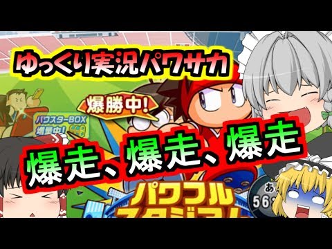【ゆっくり実況】パワサカ / 100連勝って、、、爆走爆走爆走【無課金】【実況パワフルサッカー】