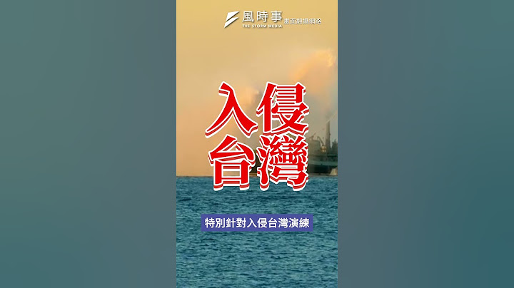 中國演練入侵台灣？美國國防部長這麼說 #兩岸關係 #美國 #台海危機 #川普 #印太戰略