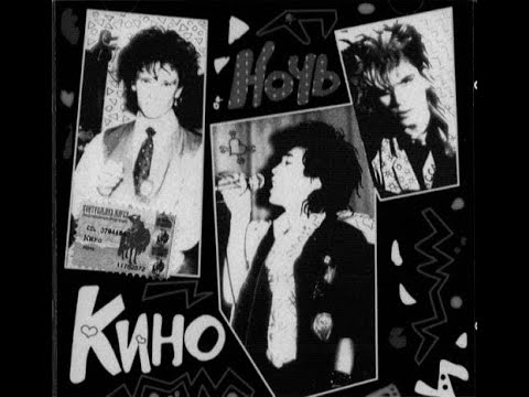 Кино - Спокойная