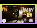 【BTS】ジミンを彩るダンスの癖8選!ジャズ出身・元舞台人ジミンペンが愛でる【後編】【JIMIN】【Dance Practice】
