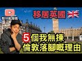 移民英國🇬🇧 點解唔揀最多人去嘅London? 鬆仔住過幾年倫敦從經驗分享佢[5]個理由😊🏠