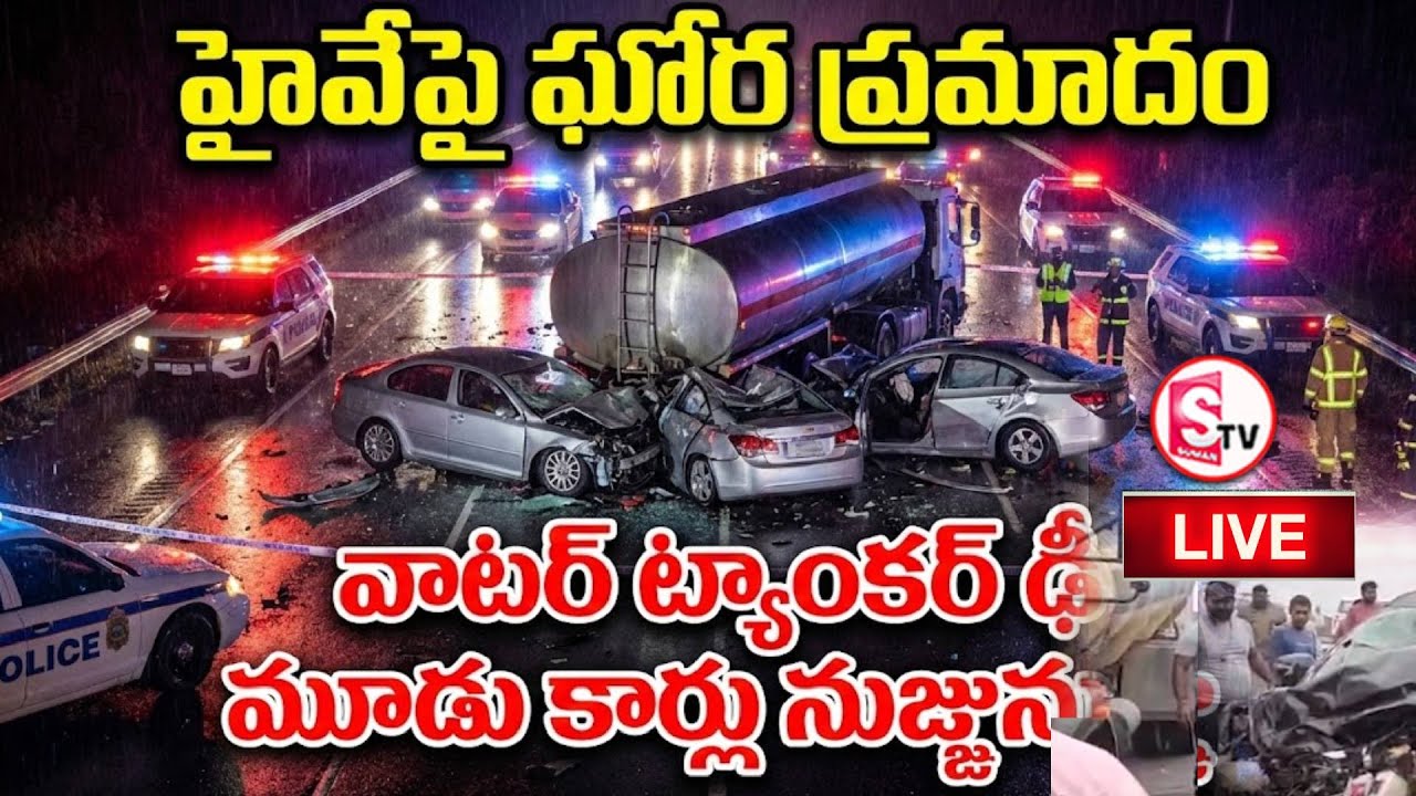 LIVE🔴ఖమ్మం హైవేలో భయానక ప్రమాదం | Water Tanker & Cars Incident on Khammam Highway | SumanTV Sai