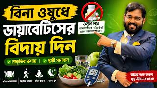 আগামী ৭ দিন এই রুটিনটি মেনে দেখুন, আপনার সুগার লেভেল চমকে দেওয়ার মতো কমবে!