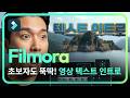 초보 유튜버도 쉽게 만드는 텍스트 인트로 | 필모라 텍스트 애니메이션 | Wondershare Filmora