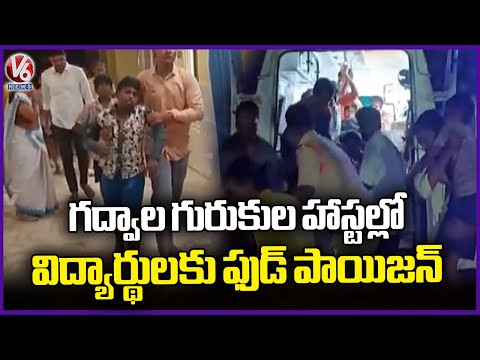 Students Fall Ill After Food Poisoning at BC Boys Gurukul Hostel in Gadwal | V6 News - V6NEWSTELUGU