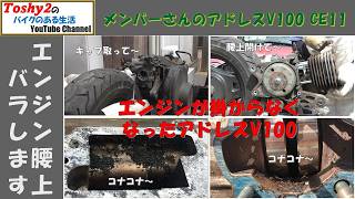 864 MS アドレスV100 腰上まで開けてみた。エアクリの粉の侵食はやはり