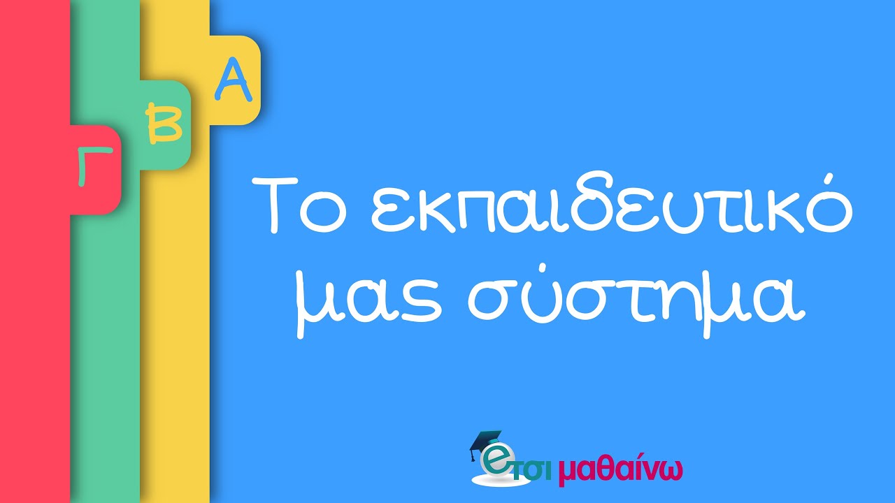 Γενικό Λύκειο | Τι πρέπει να γνωρίζετε...