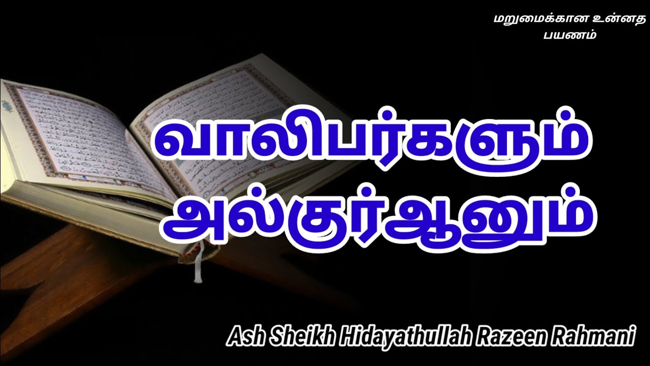 Ash Sheikh Hidayathullah Razeen Rahmani | Tamil Bayan
