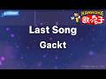 【カラオケ】Last Song/Gackt