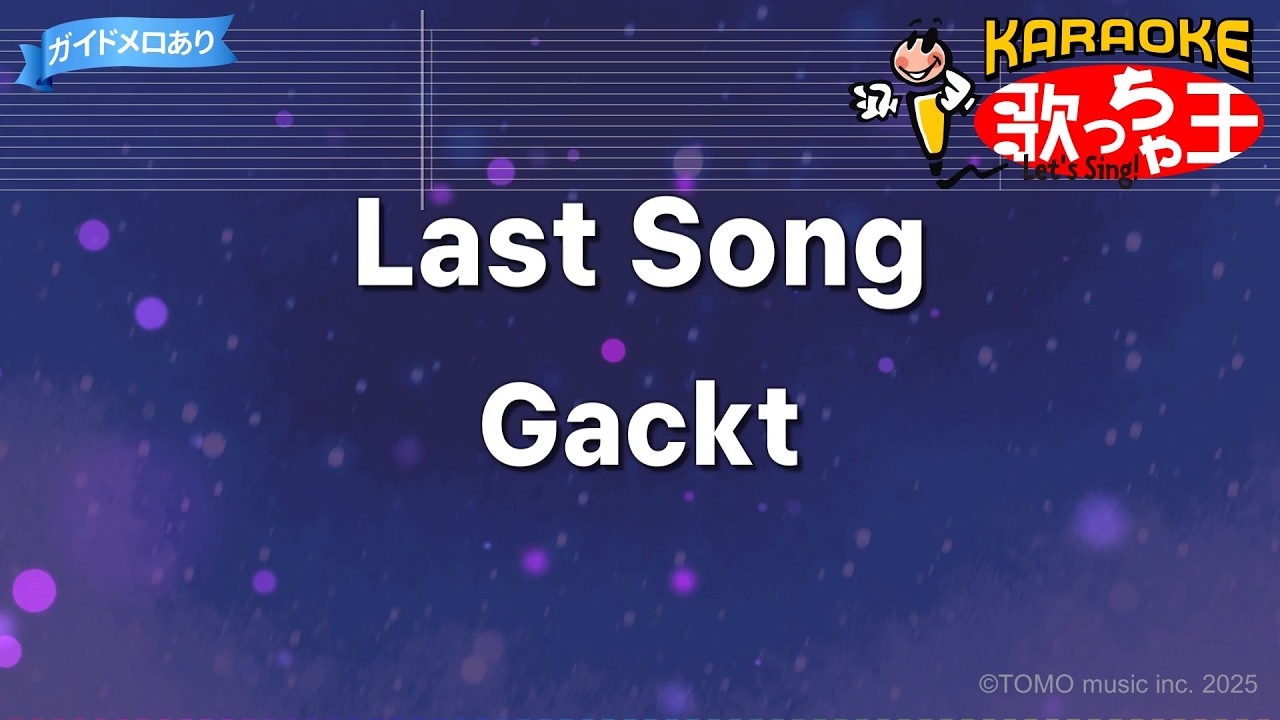 【カラオケ】Last Song/Gackt