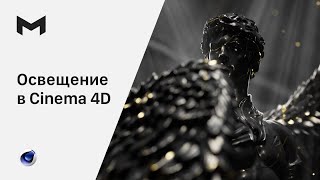картинка: Освещение в Cinema 4d | Анимация камеры и материалы в cinema 4d