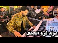 مولد فرط الجمال الموسيقار مصطفى باسط جديد حظ 2026