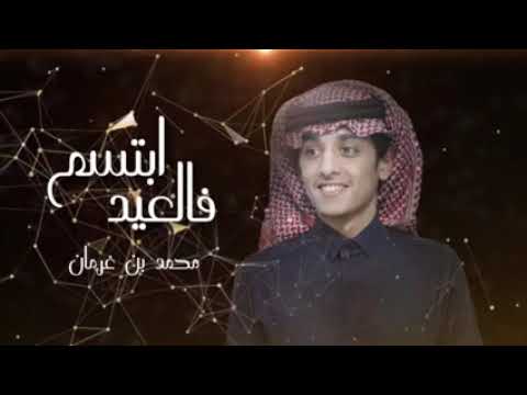 ياويل حالي جيتني واليوم عيد عقب البطا يامرحبا ياغلى الوجيه محمد بن غرمان بطيئ