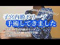 【遂に！】手術してきました / 子宮内膜ポリープ / 不妊 / 30代