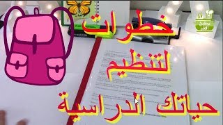 كيف أنظم وقتي ايام الدراسة   ؟؟خطوات مهمة لحياة دراسية منظمة وممتعة