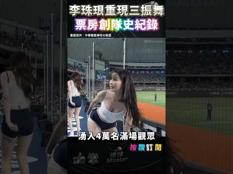 今年最賣座系列賽? 4萬滿場觀眾創富邦隊史紀錄 李珠珢重現三振舞