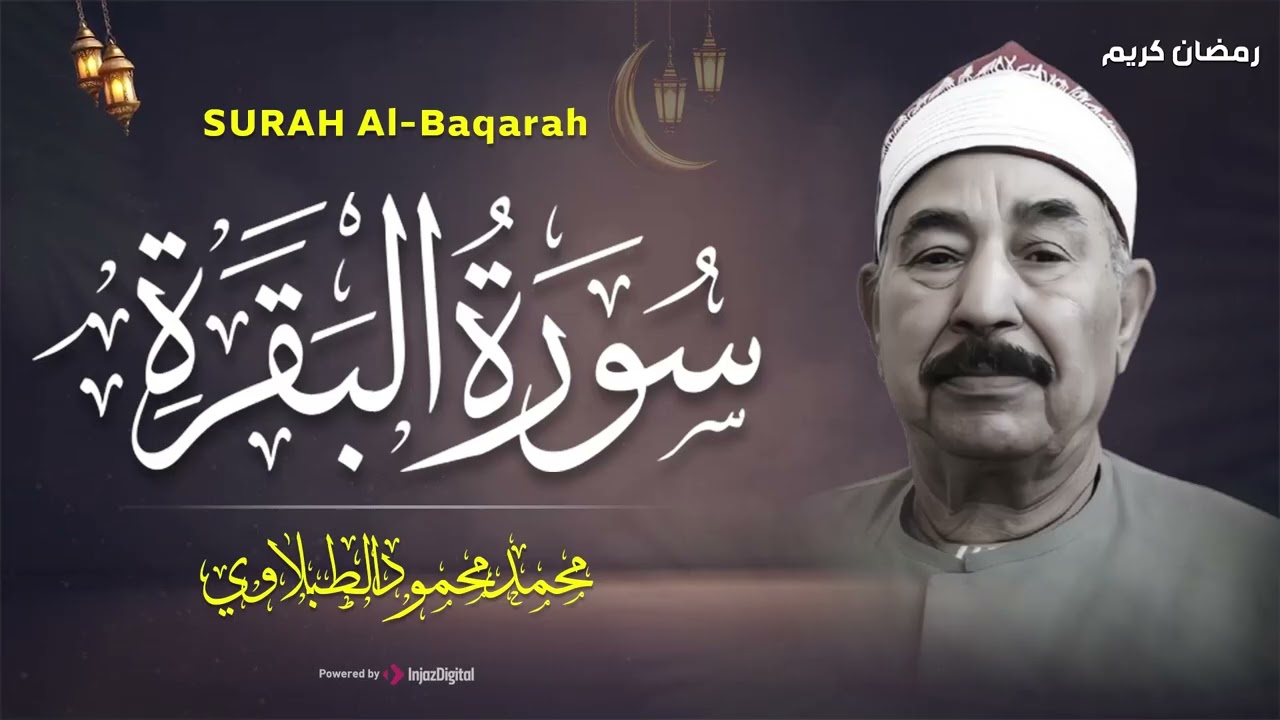سورة البقرة كاملة لحفظ وتحصين المنزل وطرد الشياطين الشيخ محمد محمود الطبلاوي - Surah Al Baqarah Full