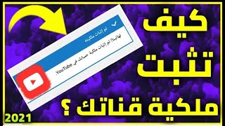 كيفية إثبات ملكية قناة اليوتيوب من الهاتف ،اثبات ملكية الحساب من المحمول 2021