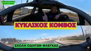 ΚΥΚΛΙΚΟΣ ΚΟΜΒΟΣ ΕΙΣΟΔΟΣ ΕΞΟΔΟΣ