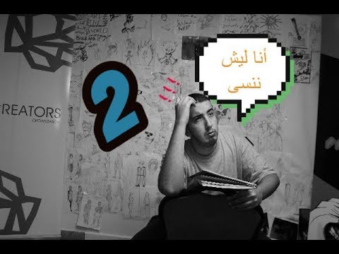 فاكرك يا ناسيني الذاكرة 2