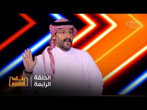 بنك الثقافة الحلقة الرابعة