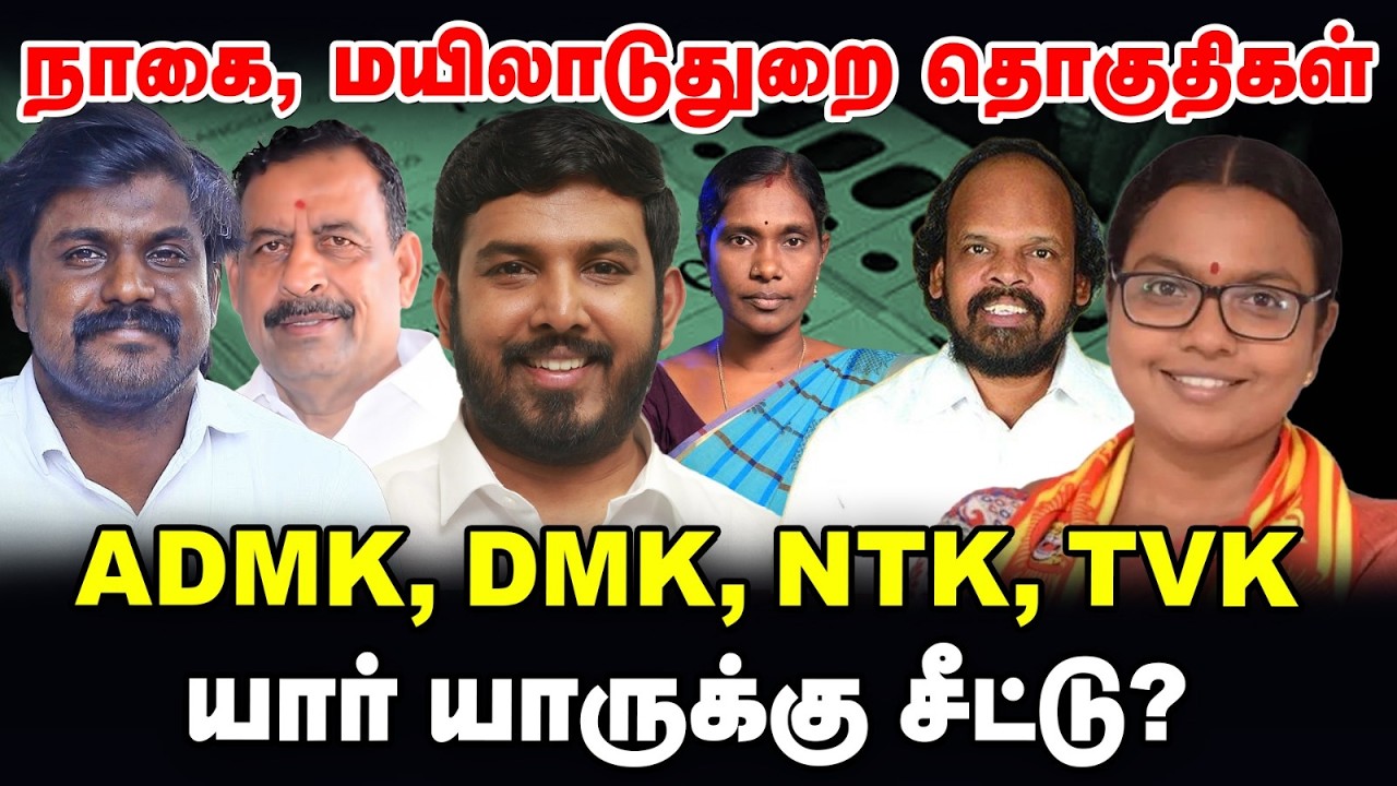 நாகை, மயிலாடுதுறை மாவட்ட தொகுதிகள் | DMK, ADMK, TVK  யார் யாருக்கு சீட்டு? |TN Elections 360 updates