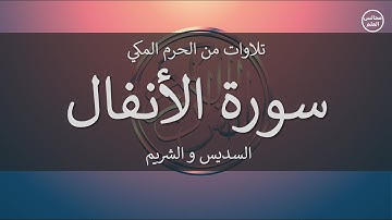 8 | سورة الأنفال | السديس و الشريم